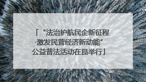 “法治护航民企新征程·激发民营经济新动能”公益普法活动在昆举行