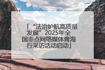 “法治护航高质量发展”2025年全国重点网络媒体青海行采访活动启动
