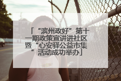 “滨州政好”第十一期政策宣讲进社区暨“心安驿公益市集”活动成功举办