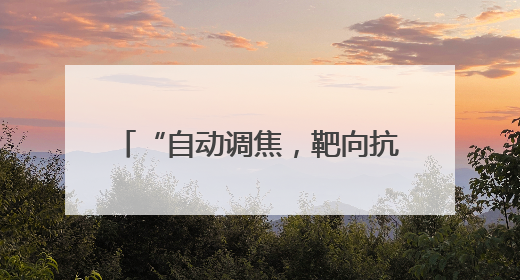 “自动调焦，靶向抗衰” Jmoon极萌超声美容仪全球首发