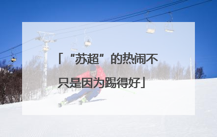 “苏超”的热闹不只是因为踢得好