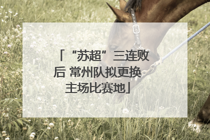 “苏超”三连败后 常州队拟更换主场比赛地