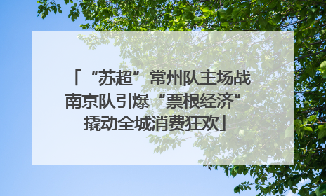 “苏超”常州队主场战南京队引爆“票根经济” 撬动全城消费狂欢