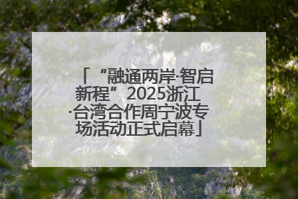 “融通两岸·智启新程”2025浙江·台湾合作周宁波专场活动正式启幕
