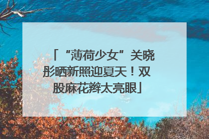 “薄荷少女”关晓彤晒新照迎夏天！双股麻花辫太亮眼