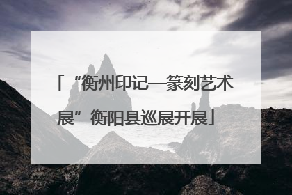 “衡州印记—篆刻艺术展”衡阳县巡展开展