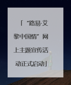 “路易·艾黎中国情”网上主题宣传活动正式启动
