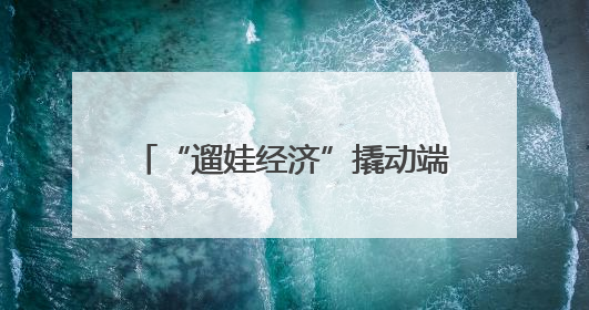 “遛娃经济”撬动端午住宿业新增长 云南红河、玉溪入选“宅度假”宝藏小城