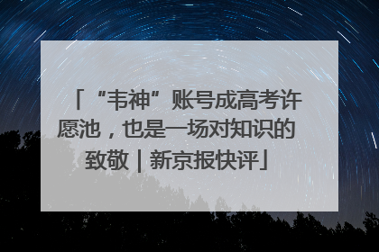 “韦神”账号成高考许愿池，也是一场对知识的致敬｜新京报快评