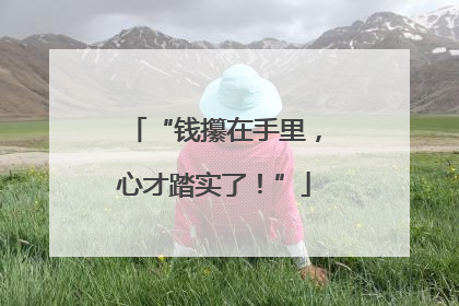 “钱攥在手里，心才踏实了！”