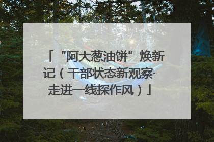 “阿大葱油饼”焕新记（干部状态新观察·走进一线探作风）