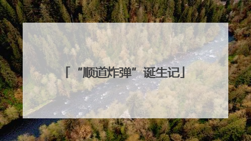 “顺道炸弹”诞生记