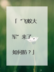 “飞蚁大军”来了，如何防？