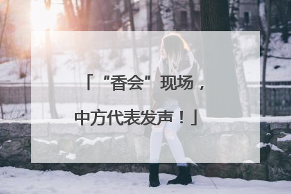 “香会”现场，中方代表发声！