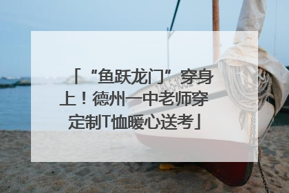 “鱼跃龙门”穿身上！德州一中老师穿定制T恤暖心送考