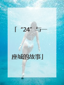 “24”与一座城的故事