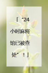 “24小时麻将馆已被查处”！