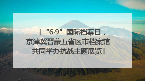 “6·9”国际档案日，京津冀晋蒙五省区市档案馆共同举办抗战主题展览