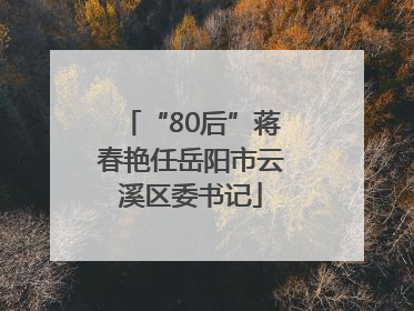 “80后”蒋春艳任岳阳市云溪区委书记