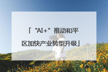 “AI+”推动和平区加快产业转型升级