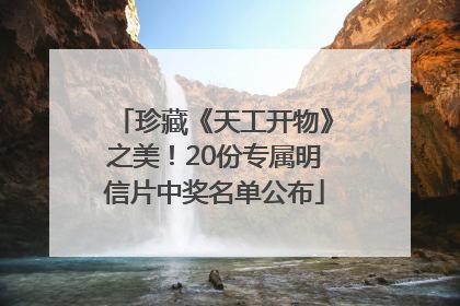 珍藏《天工开物》之美！20份专属明信片中奖名单公布
