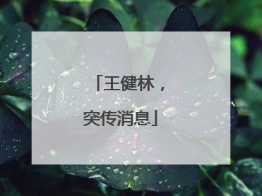 王健林，突传消息