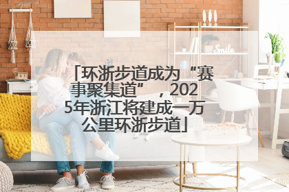 环浙步道成为“赛事聚集道”，2025年浙江将建成一万公里环浙步道