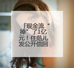 现金流“掉”了1亿元！住范儿发公开信回应爆雷，创始人称不会“跑路”
