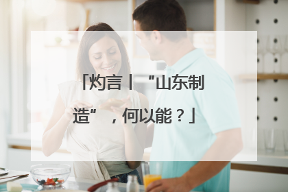 灼言丨“山东制造”，何以能？