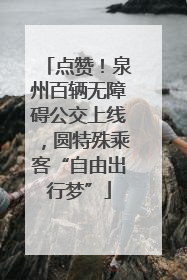 点赞！泉州百辆无障碍公交上线，圆特殊乘客“自由出行梦”