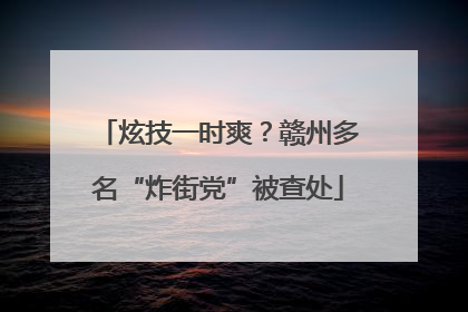 炫技一时爽？赣州多名“炸街党”被查处