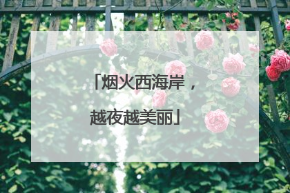 烟火西海岸，越夜越美丽