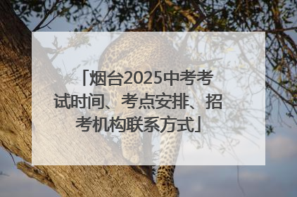 烟台2025中考考试时间、考点安排、招考机构联系方式
