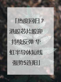 热度回归？港股芯片股迎持续反弹 华虹半导体短线强势5连阳