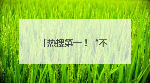 热搜第一！“不管男女，到22岁就分一套楼房”，网友：羡慕了