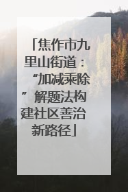 焦作市九里山街道：“加减乘除”解题法构建社区善治新路径
