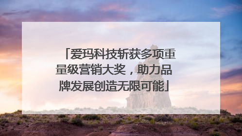 爱玛科技斩获多项重量级营销大奖，助力品牌发展创造无限可能