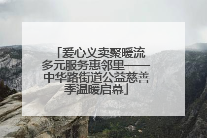 爱心义卖聚暖流 多元服务惠邻里——中华路街道公益慈善季温暖启幕
