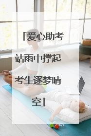 爱心助考站雨中撑起考生逐梦晴空