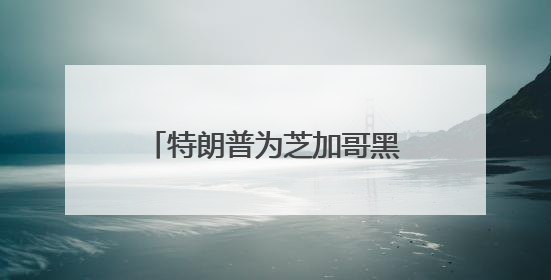 特朗普为芝加哥黑帮大佬减刑引争议