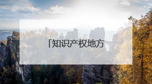 知识产权地方行｜从地标到文旅 看清水大米的破次元生长