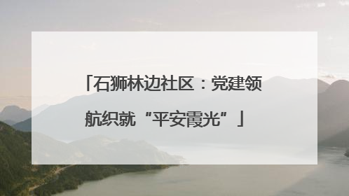 石狮林边社区：党建领航织就“平安霞光”