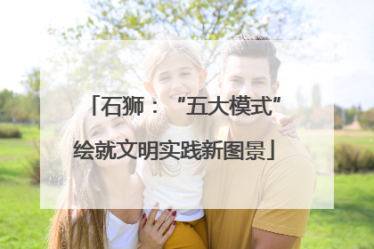 石狮：“五大模式”绘就文明实践新图景
