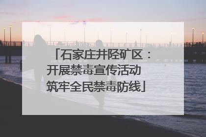石家庄井陉矿区：开展禁毒宣传活动 筑牢全民禁毒防线