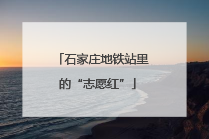石家庄地铁站里的“志愿红”