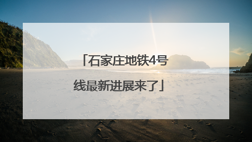 石家庄地铁4号线最新进展来了