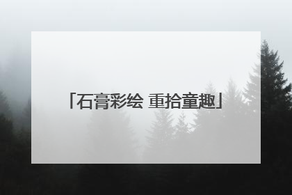 石膏彩绘 重拾童趣