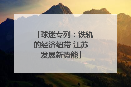 球迷专列：铁轨的经济纽带 江苏发展新势能