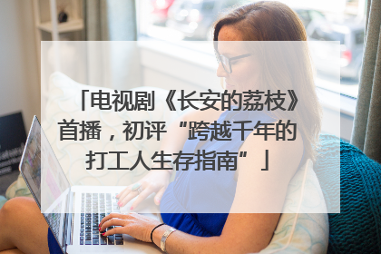 电视剧《长安的荔枝》首播，初评“跨越千年的打工人生存指南”
