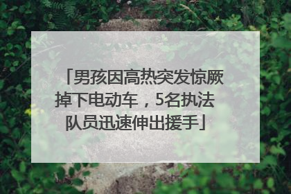 男孩因高热突发惊厥掉下电动车，5名执法队员迅速伸出援手